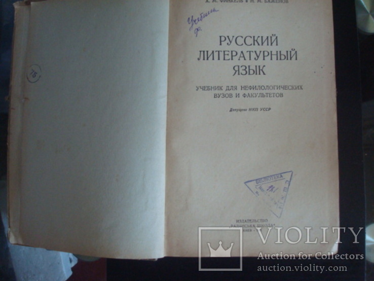 Русский литературный язык,А.М.Финкель,Н.М.Баженов 1941г., фото №3