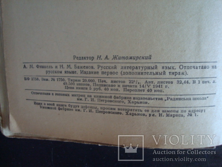 Русский литературный язык,А.М.Финкель,Н.М.Баженов 1941г., фото №5