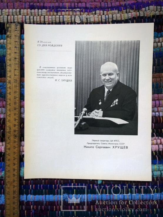 Хрущев 70 лет, 1964 год, фото №2