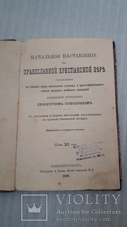 Начальное наставление в православной христианской вере.1898 г., фото №2