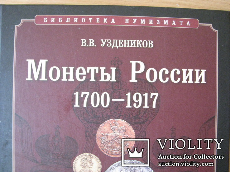 Монеты России 1700-1917  В.В. Уздеников, фото №4