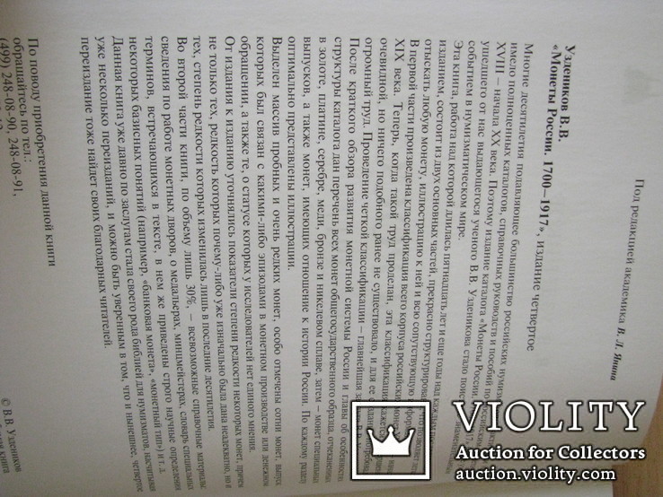 Монеты России 1700-1917  В.В. Уздеников, фото №5