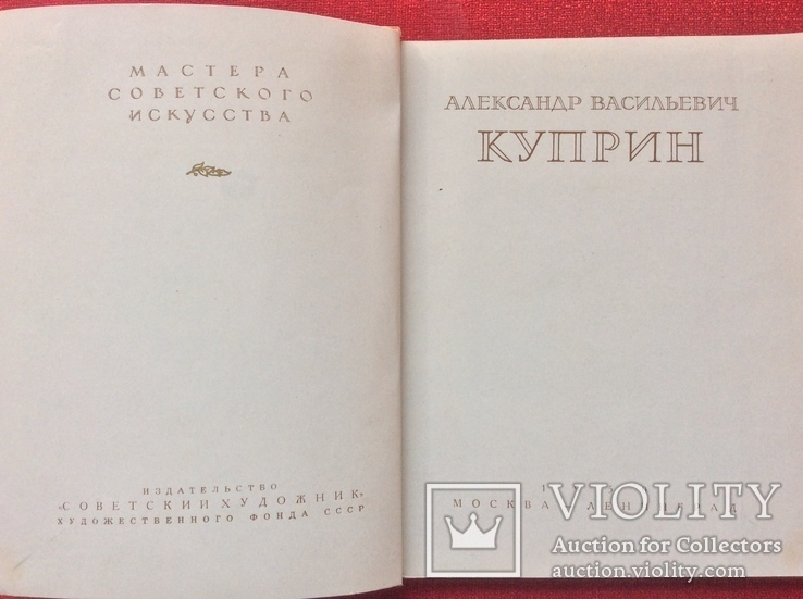 Книга-фотоальбом А.Куприн 1950г, фото №3