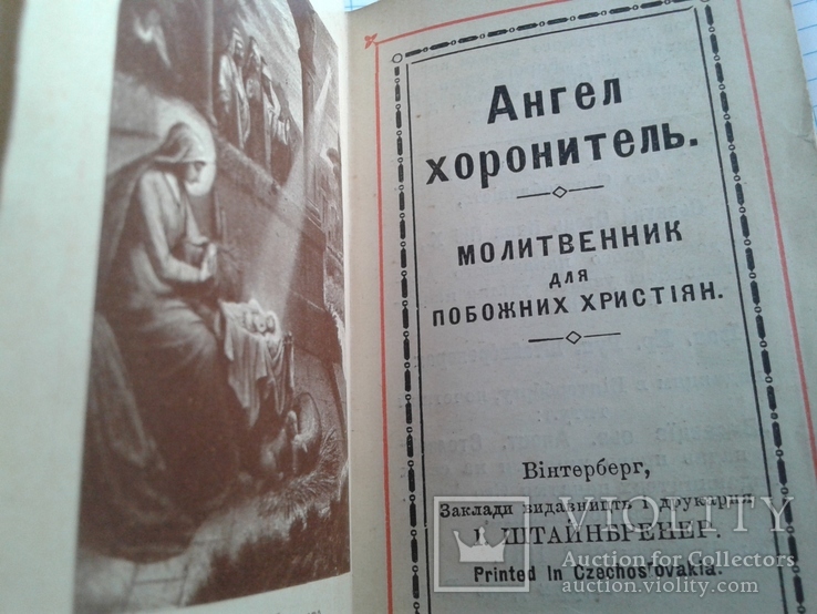 Молитвенник для побожних христіян, фото №10