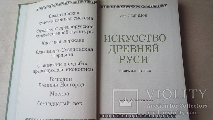 Искусство древней Руси. Лев Любимов. 1974 г, фото №3