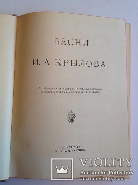 И.А.Крылов Басни С.-Пб 1911, фото №5