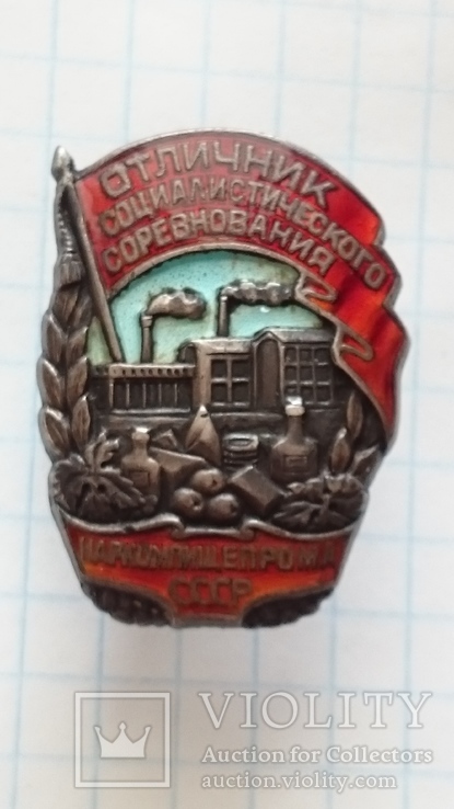  Знак Отличник Соц. Соревнования Наркомпищепрома №100, фото №4