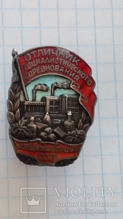  Знак Отличник Соц. Соревнования Наркомпищепрома №100, фото №6