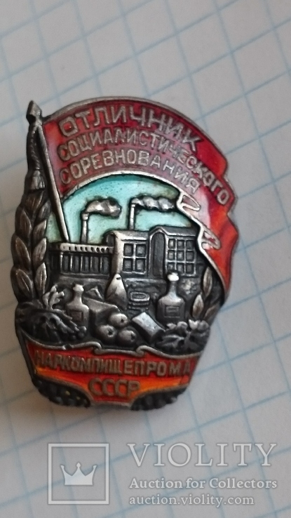  Знак Отличник Соц. Соревнования Наркомпищепрома №100, фото №8