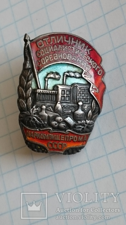  Знак Отличник Соц. Соревнования Наркомпищепрома №100, фото №9