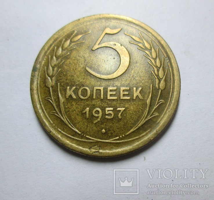 5 копеек 1957 года. Брак, фото №2