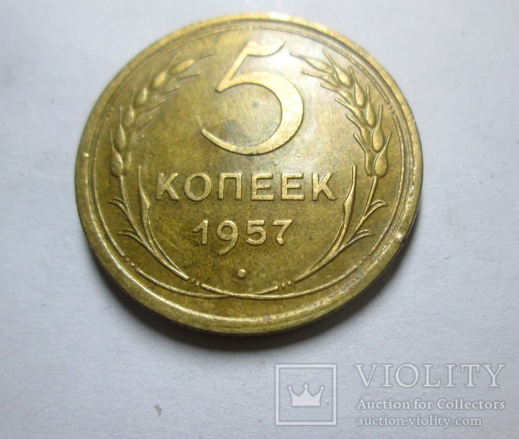 5 копеек 1957 года, фото №2