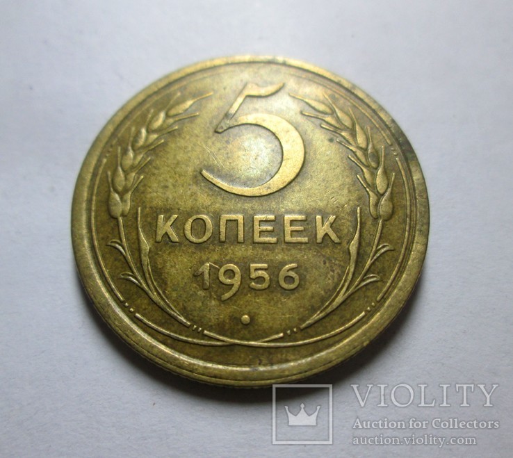 5 копеек 1956 года, фото №2