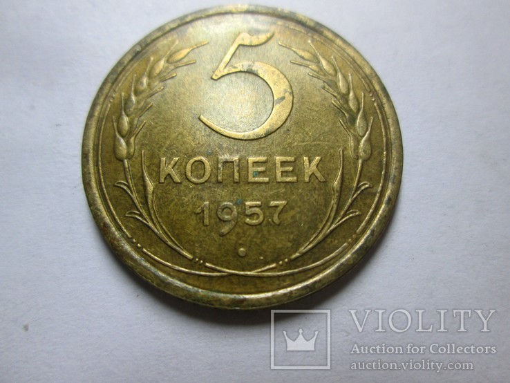 5 копеек 1957 года, фото №2