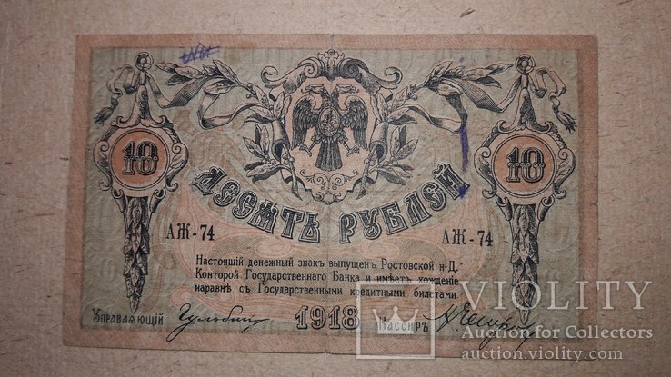 10 рублей 1918 Ростов, фото №3