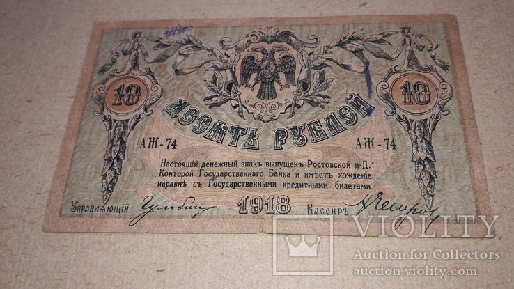 10 рублей 1918 Ростов, фото №4