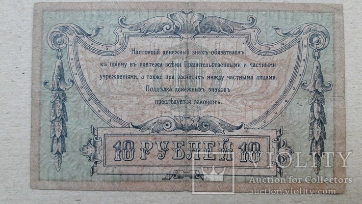 10 рублей 1918 Ростов, фото №5