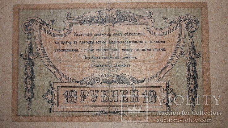10 рублей 1918 Ростов, фото №6
