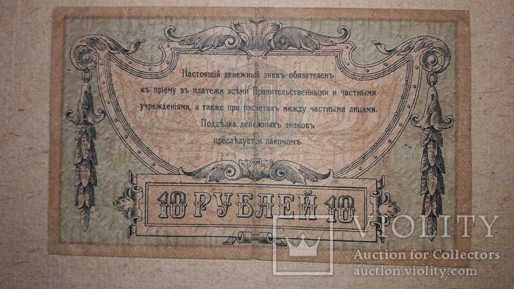 10 рублей 1918 Ростов, фото №7