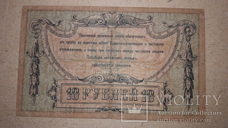 10 рублей 1918 Ростов, фото №8