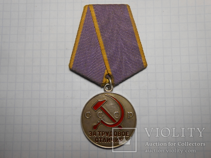 Медаль За Трудовое Отличие, фото №2