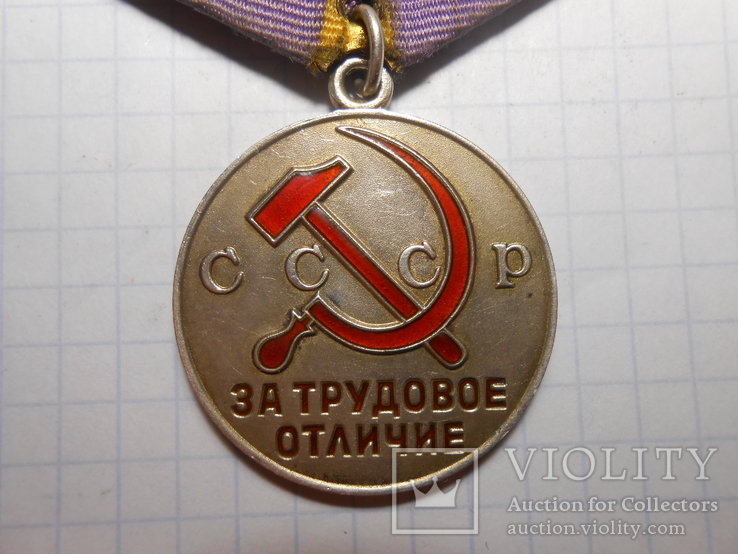 Медаль За Трудовое Отличие, фото №3