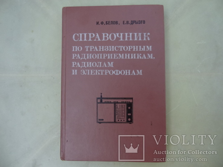 Справочник по транзисторным радиоприемникам радиолам и электрофонам, фото №2