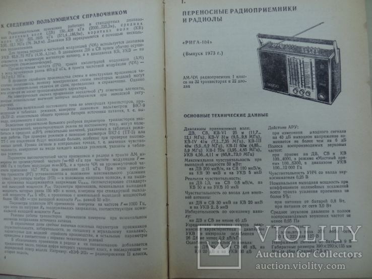 Справочник по транзисторным радиоприемникам радиолам и электрофонам, фото №4