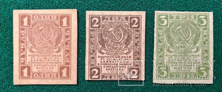 1,2,3 рубля РСФСР 1919 года, фото №2