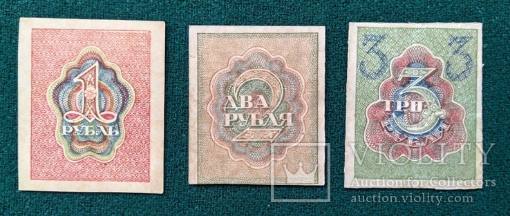 1,2,3 рубля РСФСР 1919 года, фото №3