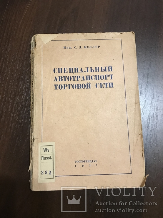 1937 СпецАвтомобили Торговля в СССР, фото №3