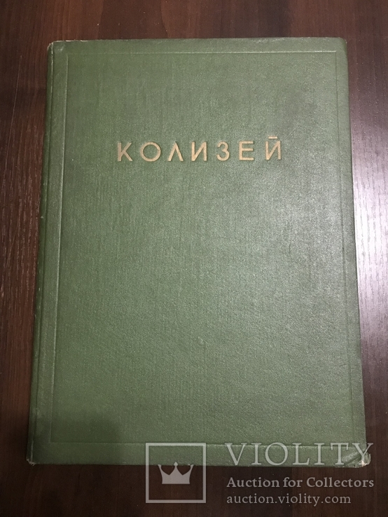 1940 Архитектура Колизея, Цирес, фото №3