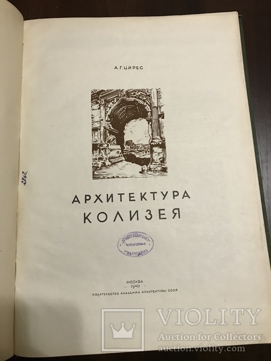 1940 Архитектура Колизея, Цирес, фото №4