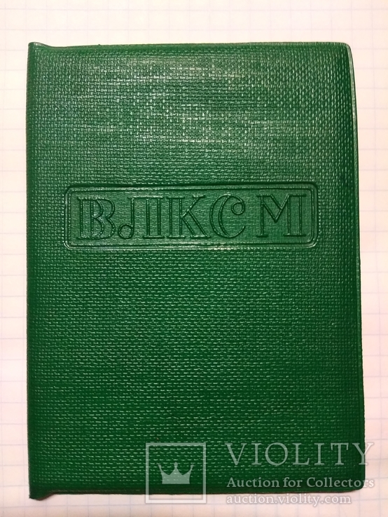 Обложка к комсомольскому билету, фото №2