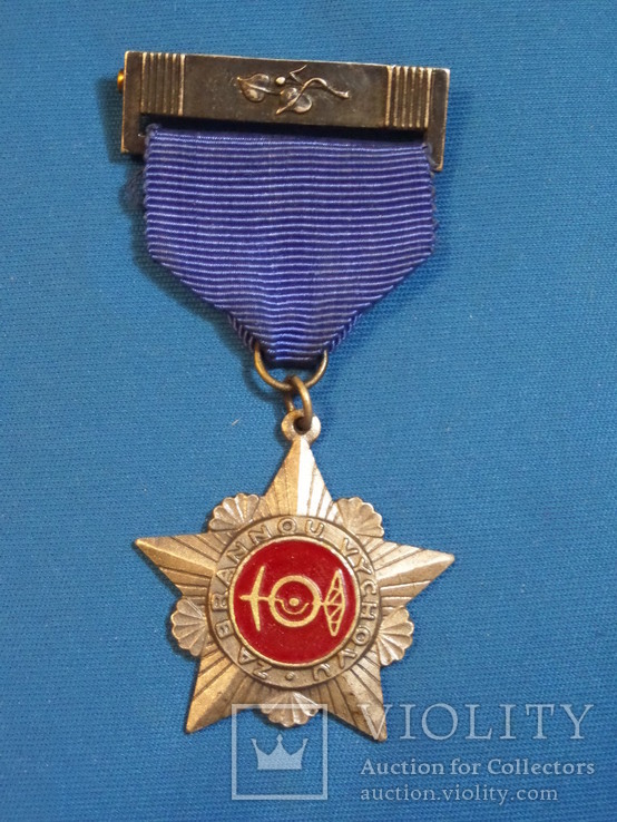 Медаль Чехословакия За военную подготовку Свазарм