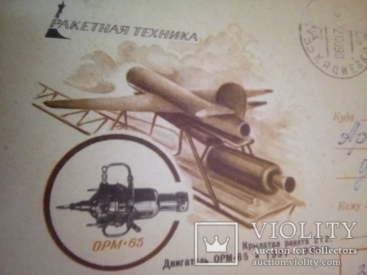 Худ. Арцименев, Крылатая ракета 212, двигатель, изд, Минсвязи 1978г, фото №4