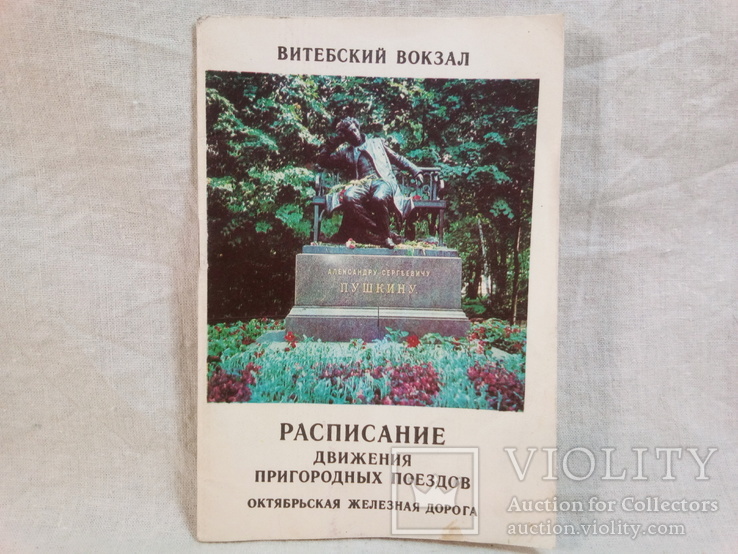 Расписание движения пригородных поездов октябрьская ж.д.1985 г.