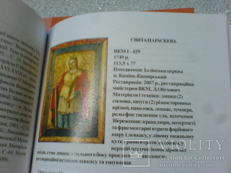 Волинська ікона XVI-XVIІI століть  Каталог. Частина 1- ІІ, фото №6