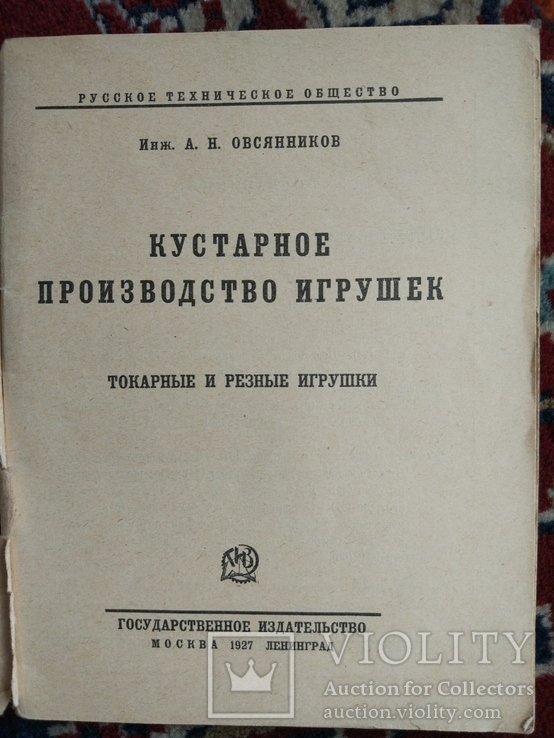 1927 Кустарное производство игрушек, фото №3