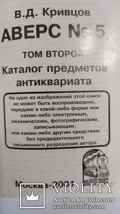 Аверс № 5. Каталог предметов антиквариата. Оригинал., фото №5