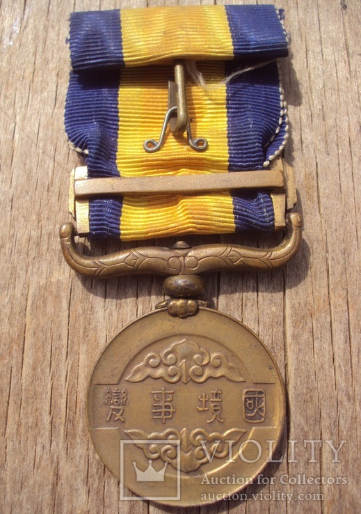 Медаль за Номонхан(Халхин-Гол)., фото №4