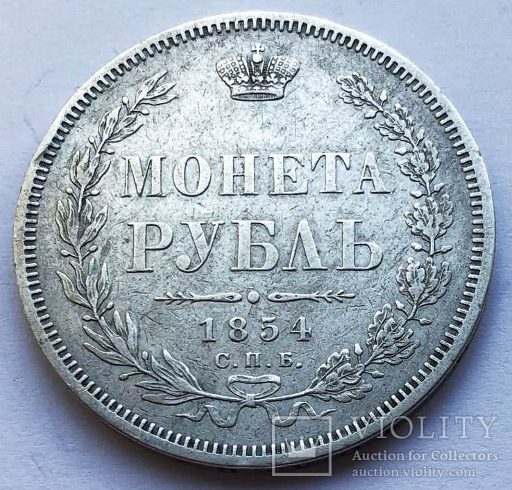 Рубль 1854 года.