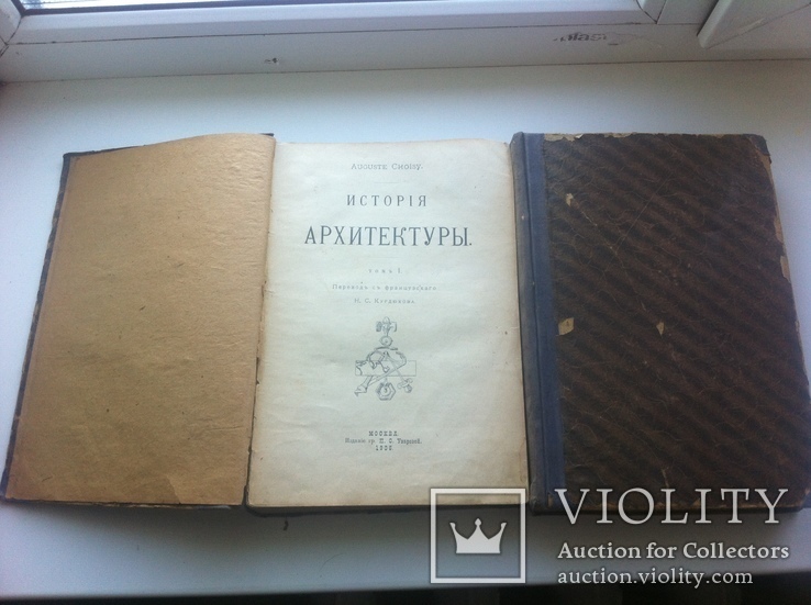 Исторія Архитектуры 2 тома Москва I 1906,II 1907, фото №2