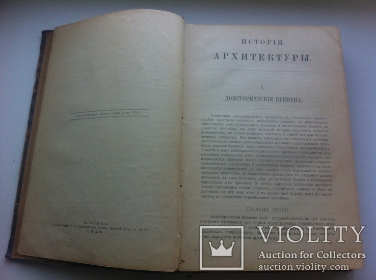 Исторія Архитектуры 2 тома Москва I 1906,II 1907, фото №5