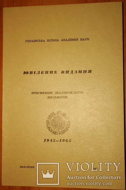 Ювілейне видання присвячене двадцятиліттю діяльності УВАН 1945-1965. Нью-Йорк, 1967, фото №2