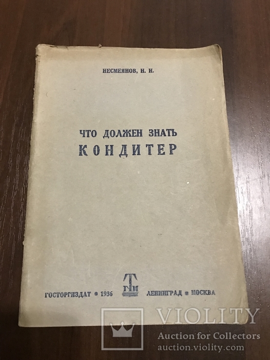 1936 Что должен знать кондитер, фото №2