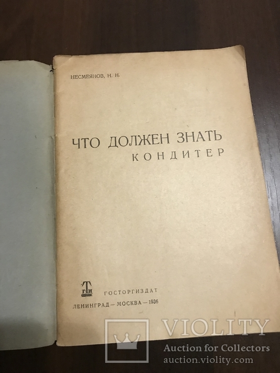 1936 Что должен знать кондитер, фото №3