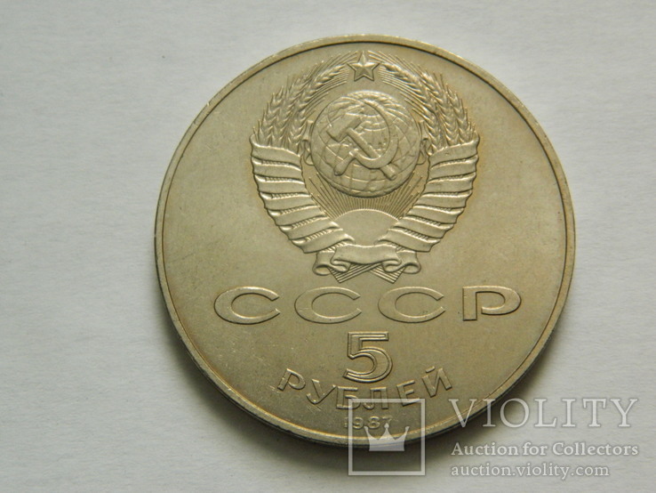 5 рублей 1987 г., фото №3