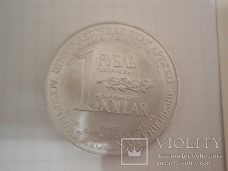 Монета разоружения "1 рубль-доллар" 1988 г, фото №5