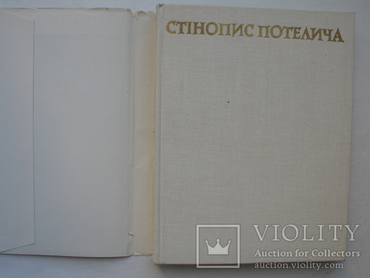 Стінопис Потелича.Визвольна боротьба українського народу в мистецтві XVII cт. 1 600экз., фото №3